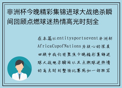 非洲杯今晚精彩集锦进球大战绝杀瞬间回顾点燃球迷热情高光时刻全