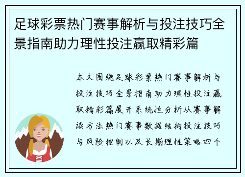 足球彩票热门赛事解析与投注技巧全景指南助力理性投注赢取精彩篇