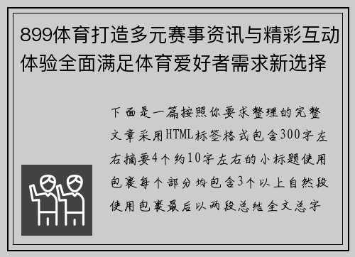 899体育打造多元赛事资讯与精彩互动体验全面满足体育爱好者需求新选择