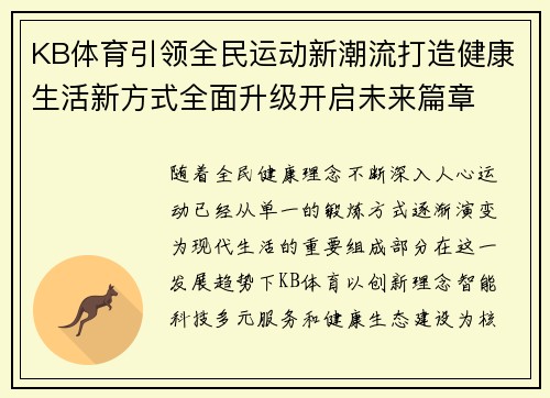 KB体育引领全民运动新潮流打造健康生活新方式全面升级开启未来篇章