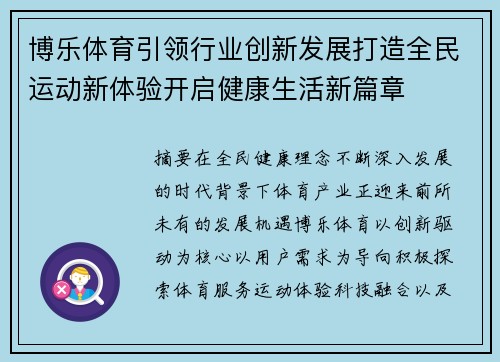 博乐体育引领行业创新发展打造全民运动新体验开启健康生活新篇章