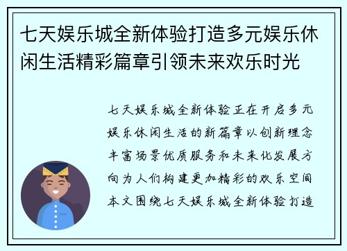 七天娱乐城全新体验打造多元娱乐休闲生活精彩篇章引领未来欢乐时光