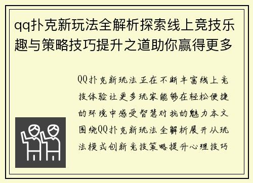 qq扑克新玩法全解析探索线上竞技乐趣与策略技巧提升之道助你赢得更多胜利