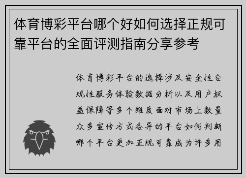 体育博彩平台哪个好如何选择正规可靠平台的全面评测指南分享参考
