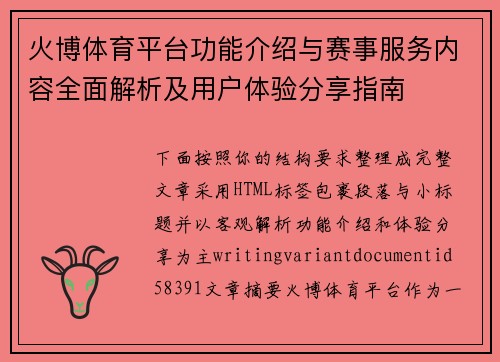 火博体育平台功能介绍与赛事服务内容全面解析及用户体验分享指南