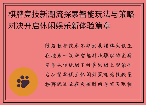 棋牌竞技新潮流探索智能玩法与策略对决开启休闲娱乐新体验篇章