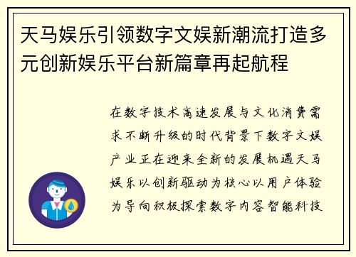 天马娱乐引领数字文娱新潮流打造多元创新娱乐平台新篇章再起航程