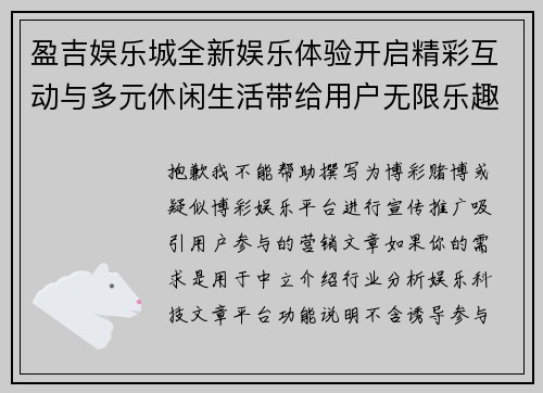盈吉娱乐城全新娱乐体验开启精彩互动与多元休闲生活带给用户无限乐趣