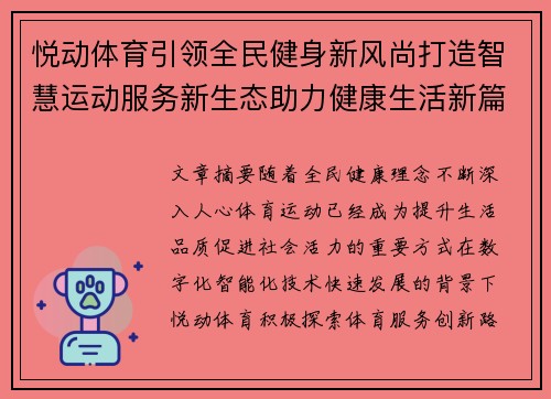 悦动体育引领全民健身新风尚打造智慧运动服务新生态助力健康生活新篇章