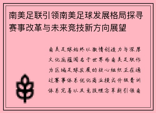 南美足联引领南美足球发展格局探寻赛事改革与未来竞技新方向展望