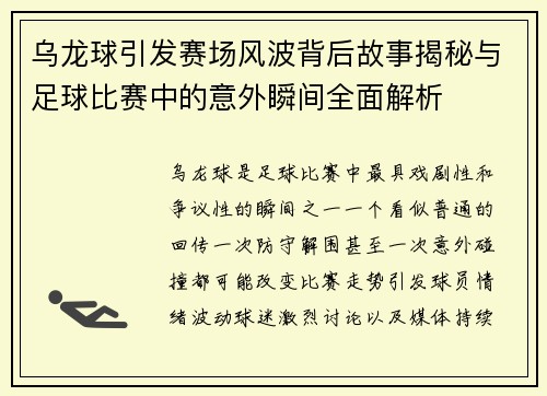 乌龙球引发赛场风波背后故事揭秘与足球比赛中的意外瞬间全面解析