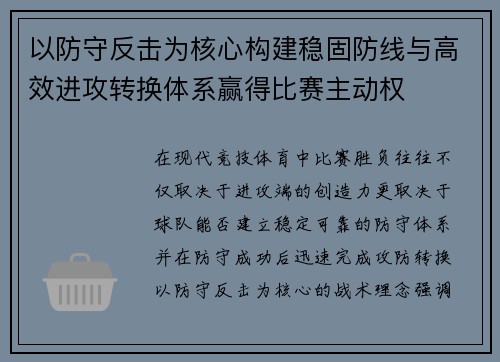 以防守反击为核心构建稳固防线与高效进攻转换体系赢得比赛主动权