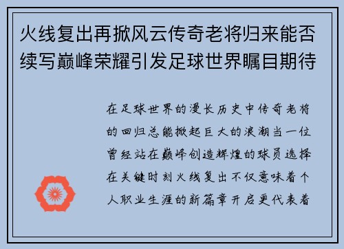 火线复出再掀风云传奇老将归来能否续写巅峰荣耀引发足球世界瞩目期待
