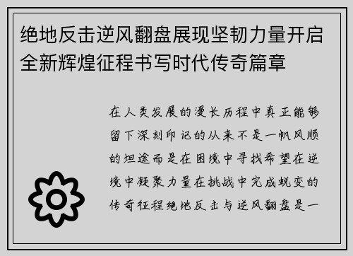 绝地反击逆风翻盘展现坚韧力量开启全新辉煌征程书写时代传奇篇章
