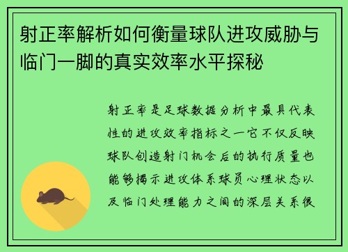 射正率解析如何衡量球队进攻威胁与临门一脚的真实效率水平探秘