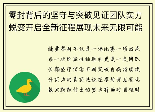 零封背后的坚守与突破见证团队实力蜕变开启全新征程展现未来无限可能