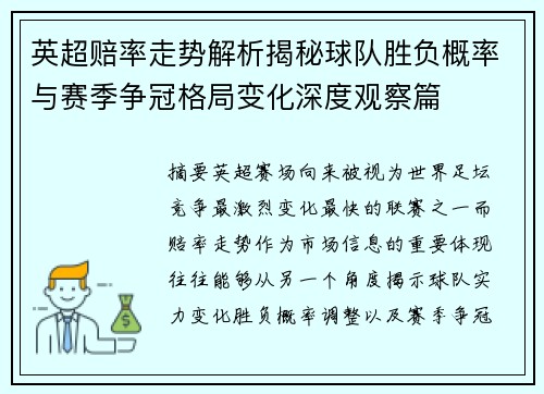 英超赔率走势解析揭秘球队胜负概率与赛季争冠格局变化深度观察篇