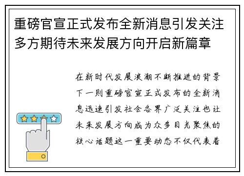 重磅官宣正式发布全新消息引发关注多方期待未来发展方向开启新篇章