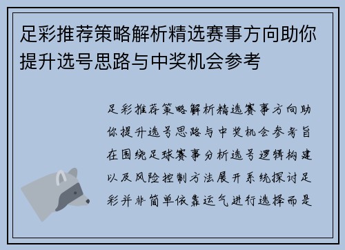 足彩推荐策略解析精选赛事方向助你提升选号思路与中奖机会参考