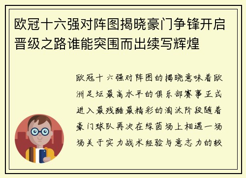 欧冠十六强对阵图揭晓豪门争锋开启晋级之路谁能突围而出续写辉煌