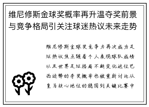 维尼修斯金球奖概率再升温夺奖前景与竞争格局引关注球迷热议未来走势