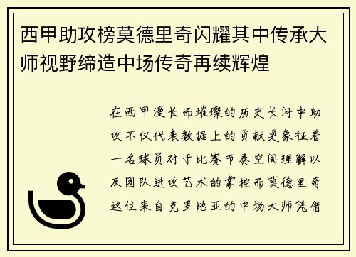 西甲助攻榜莫德里奇闪耀其中传承大师视野缔造中场传奇再续辉煌