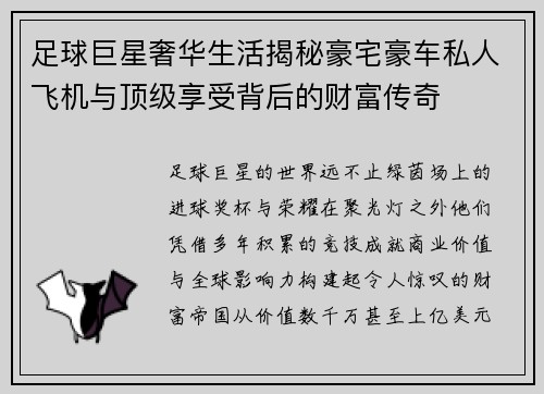 足球巨星奢华生活揭秘豪宅豪车私人飞机与顶级享受背后的财富传奇