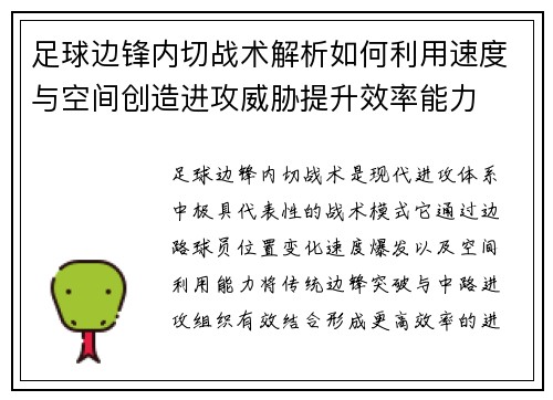 足球边锋内切战术解析如何利用速度与空间创造进攻威胁提升效率能力