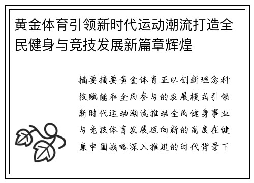 黄金体育引领新时代运动潮流打造全民健身与竞技发展新篇章辉煌